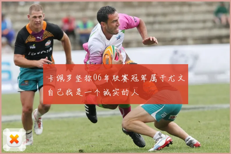 卡佩罗坚称06年联赛冠军属于尤文自己我是一个诚实的人