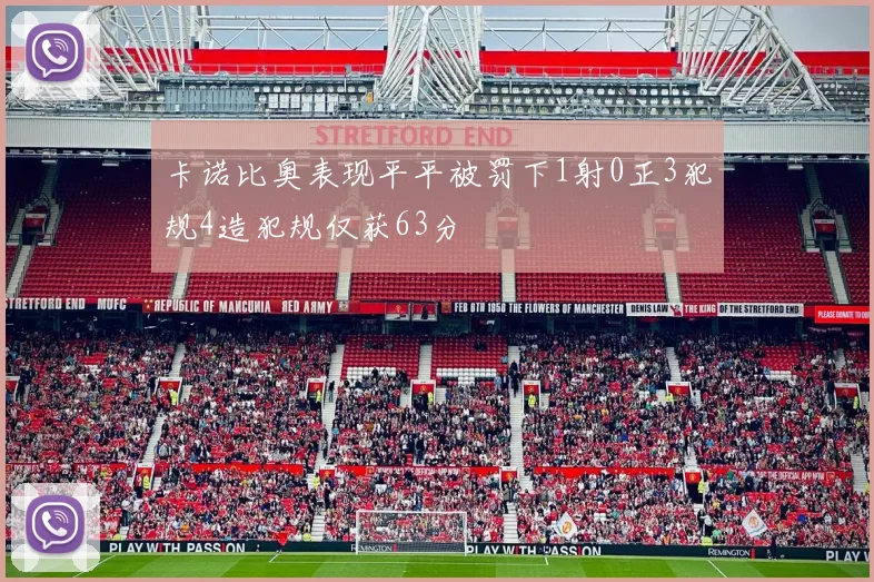卡诺比奥表现平平被罚下1射0正3犯规4造犯规仅获63分