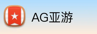 AG亚游 logo